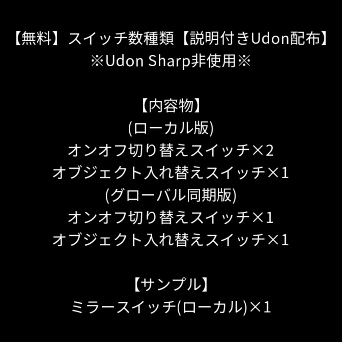 【無料】スイッチ数種類【説明付きUdon配布】 image