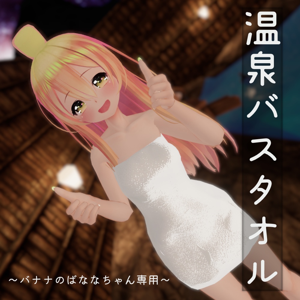 【ばななちゃん専用】温泉バスタオル【スキニング済み】 image