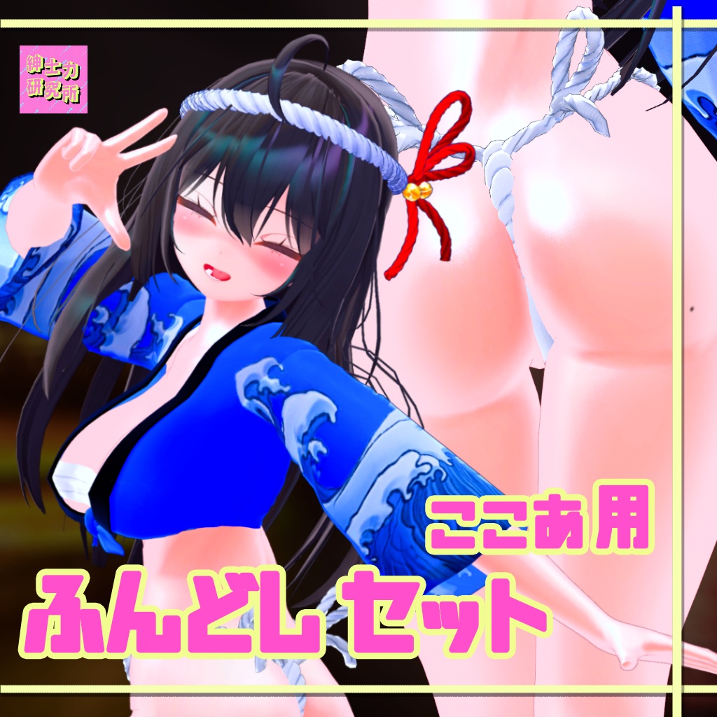 【ここあ用】ふんどしセット image