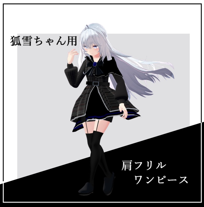 狐雪ちゃん用　肩フリル ワンピース image