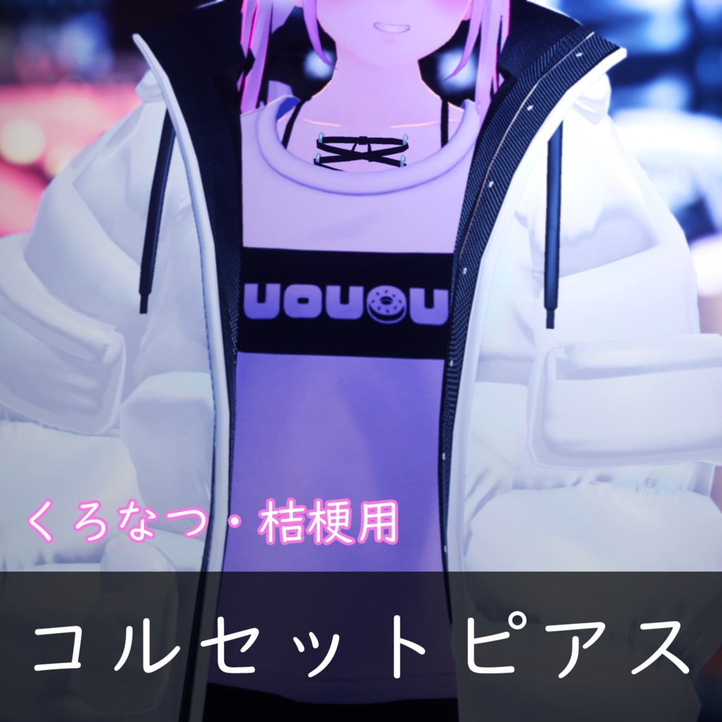 【くろなつ・桔梗対応】コルセットピアス image