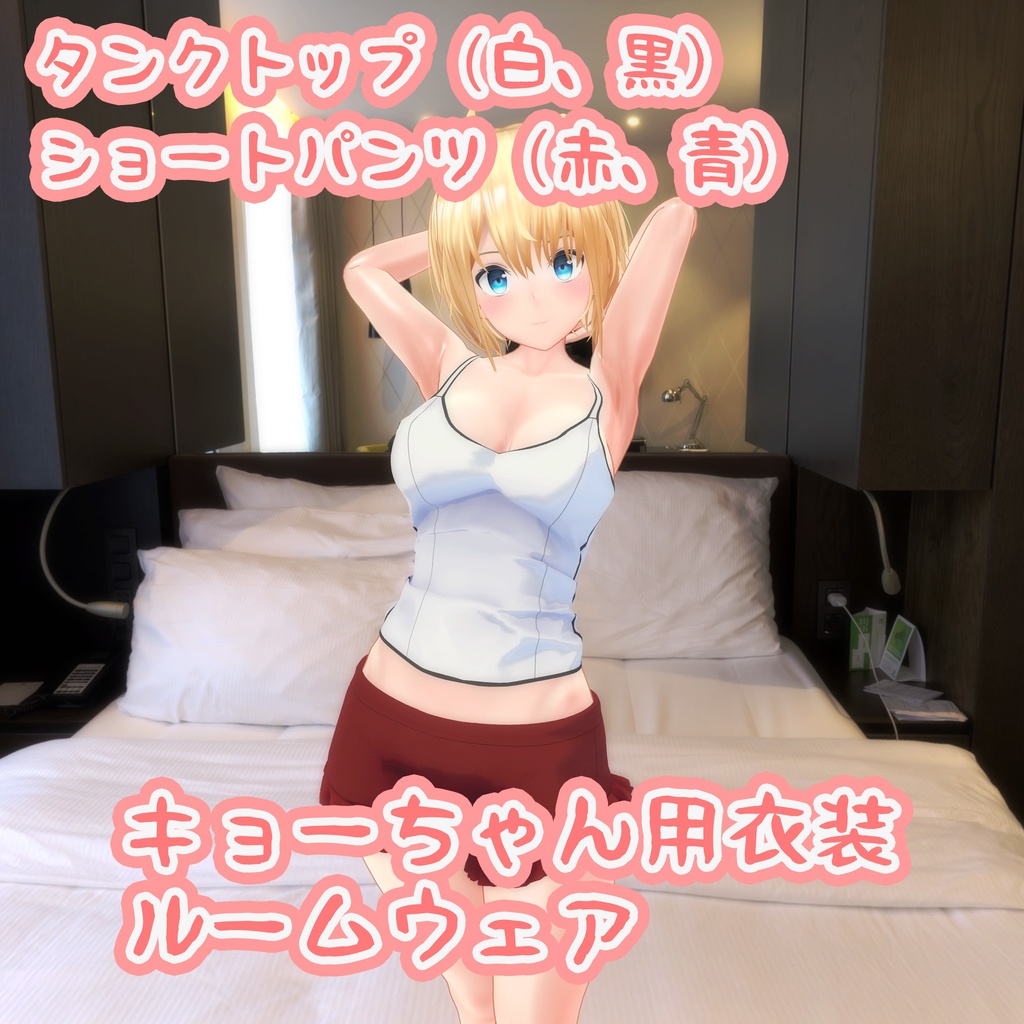 「キョーちゃん」用の衣装、ルームウェア（タンクトップ、ショートパンツ各2色入り） image