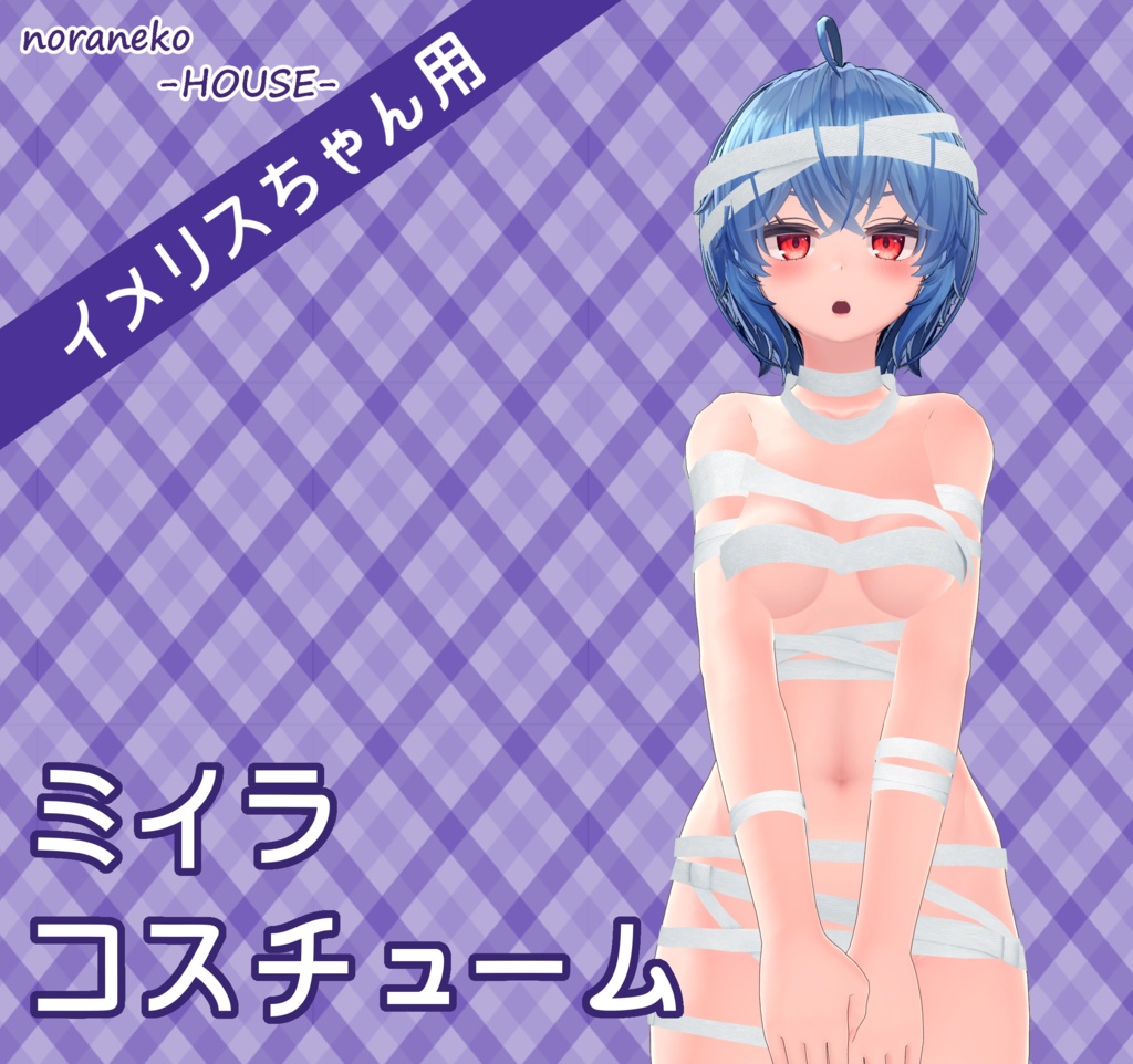 【イメリスちゃん用】ミイラコスチューム image