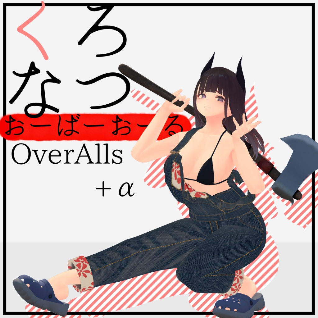 「くろなつ」衣装オーバーオール image