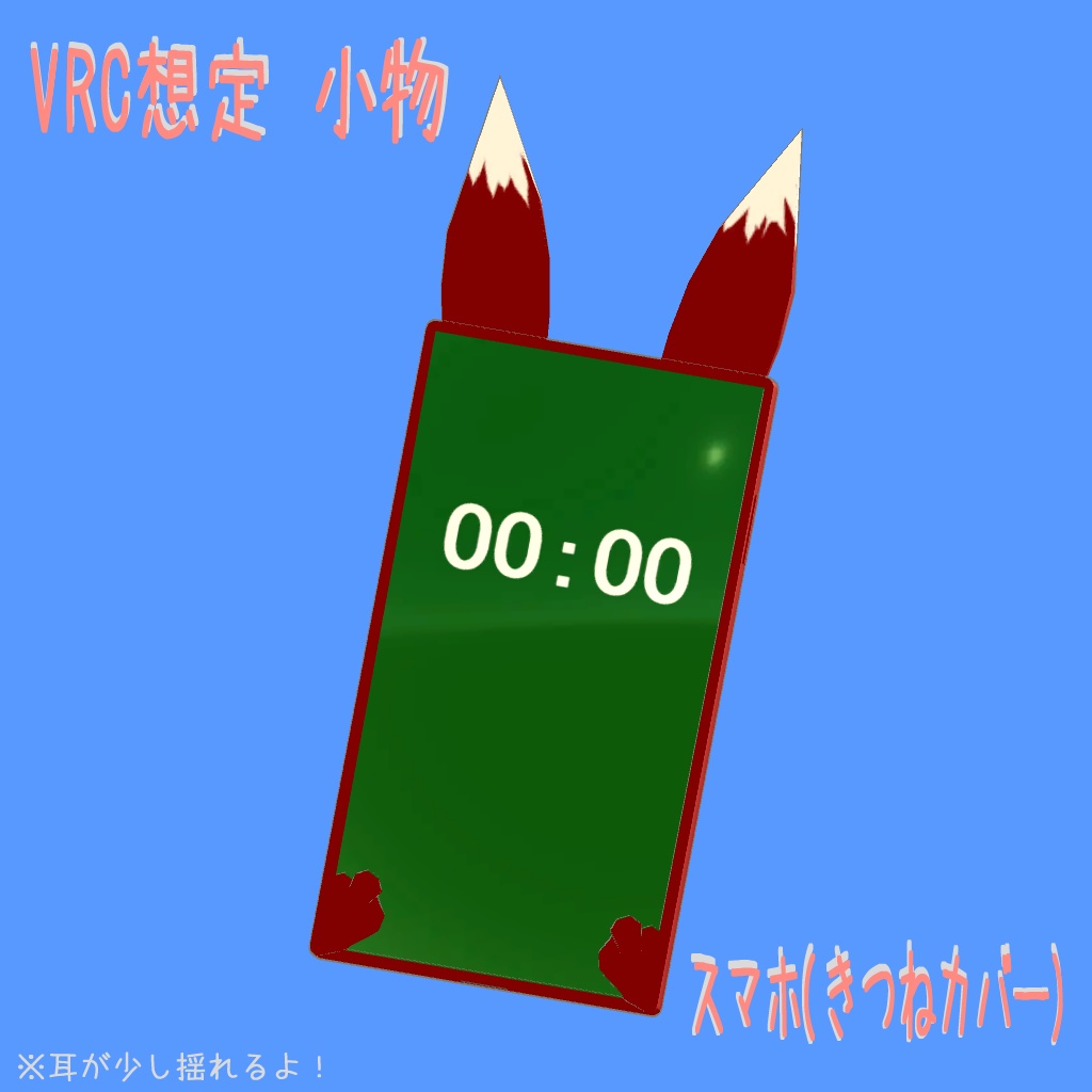 【VRC想定】スマホ(きつねカバー)【小物】 image