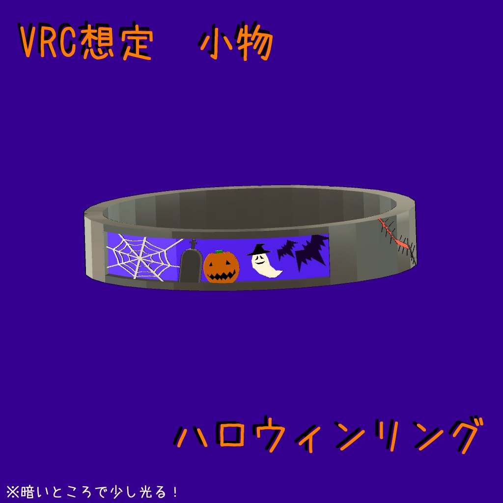 【VRC想定】ハロウィンリング【小物】 image