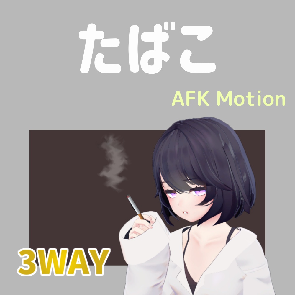 【AFK】たばこ　3WAY　 image