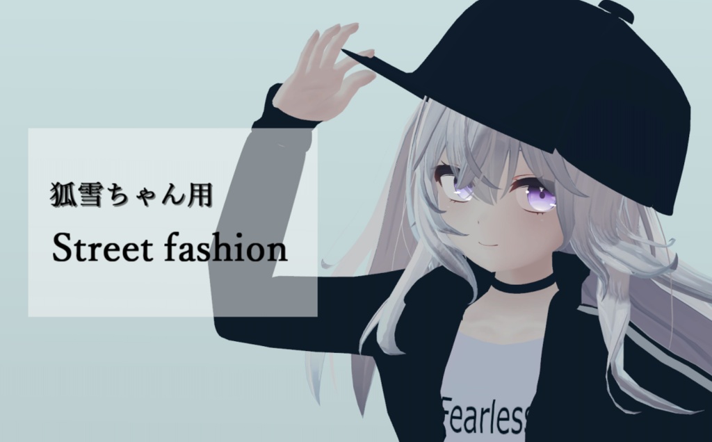 【狐雪ちゃん対応】ストリート コーデ image