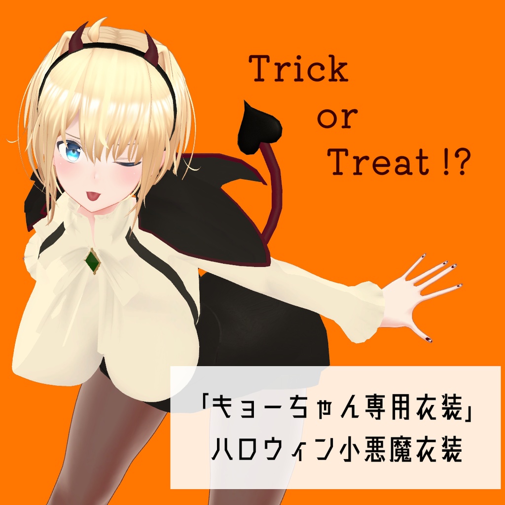 「キョーちゃん専用衣装」ハロウィン小悪魔衣装 image