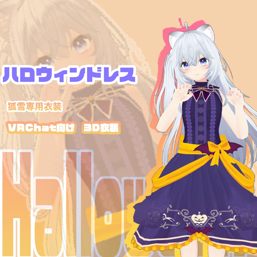 【狐雪専用衣装】ハロウィンドレス image