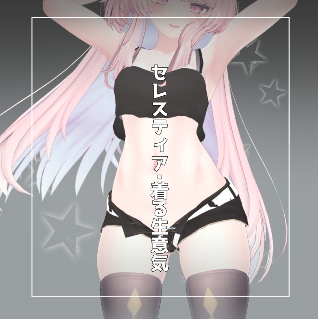 【桔梗・メリノ・セレスティア・竜胆】着る”生意気” image