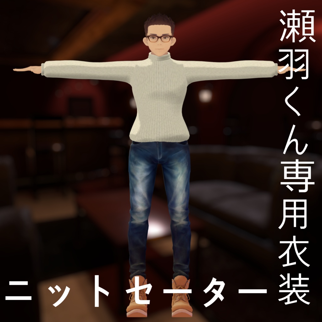 瀬羽くん専用衣装「ニットセーター」 image