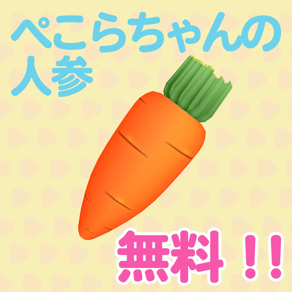 ぺこらちゃんの人参 image