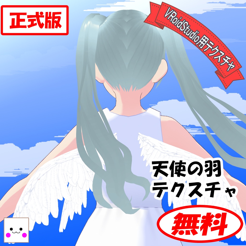 【無料】天使の羽(VRoidStudio用テクスチャ) image