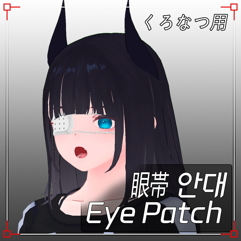 【3Dモデル】眼帯(くろなつ用) Eye Patch for Kuronatsu image