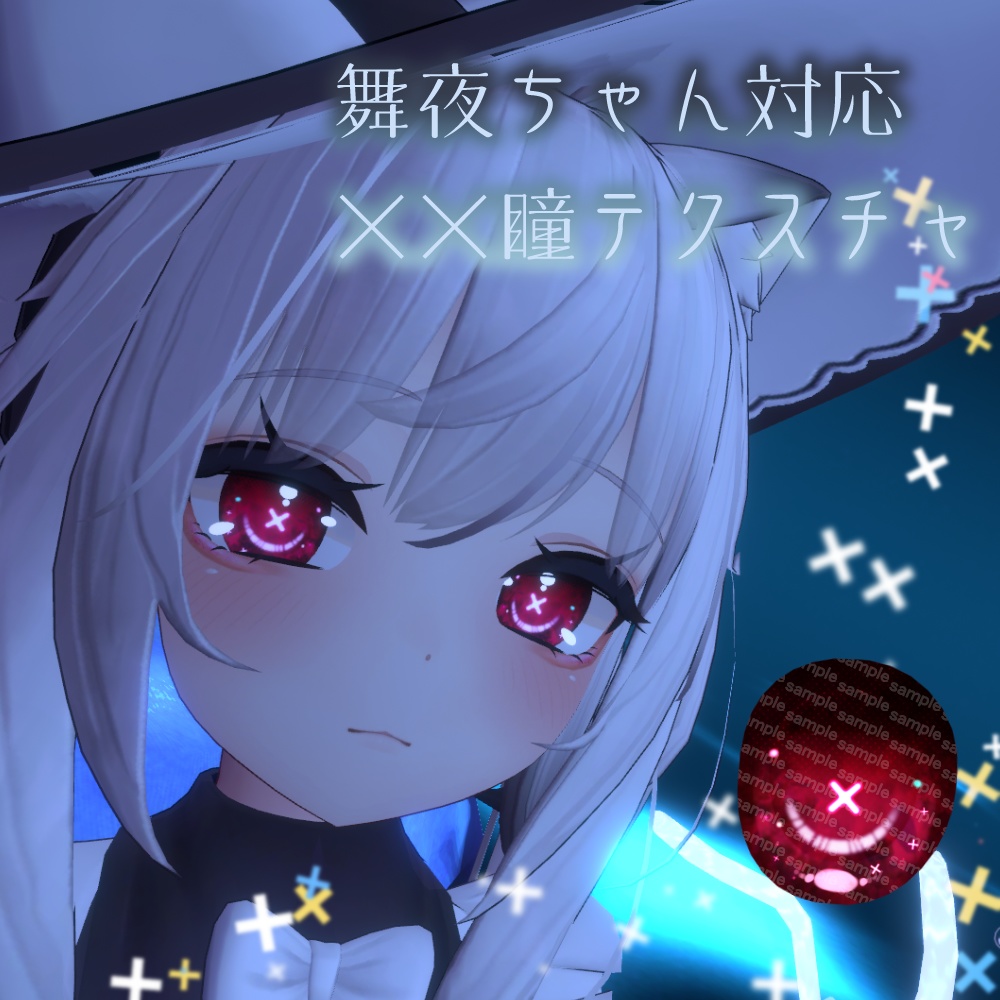【舞夜ちゃん対応】××瞳テクスチャ【18色同梱】 image