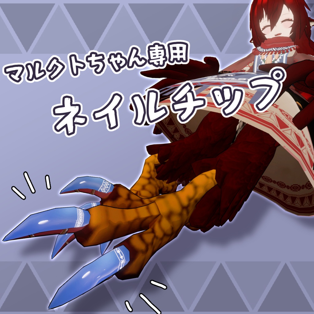 【マルクトちゃん専用】ネイルチップ【VRC想定】 image
