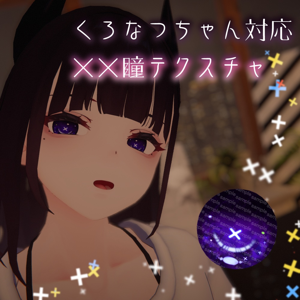 【くろなつちゃん対応】××瞳テクスチャ【18色同梱】 image