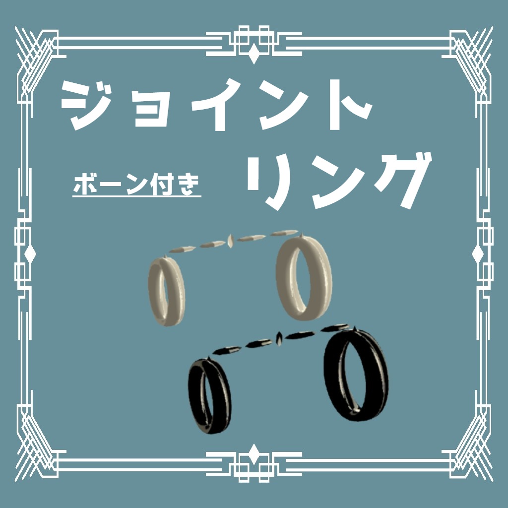 ジョイントリング【VRChat想定】 image