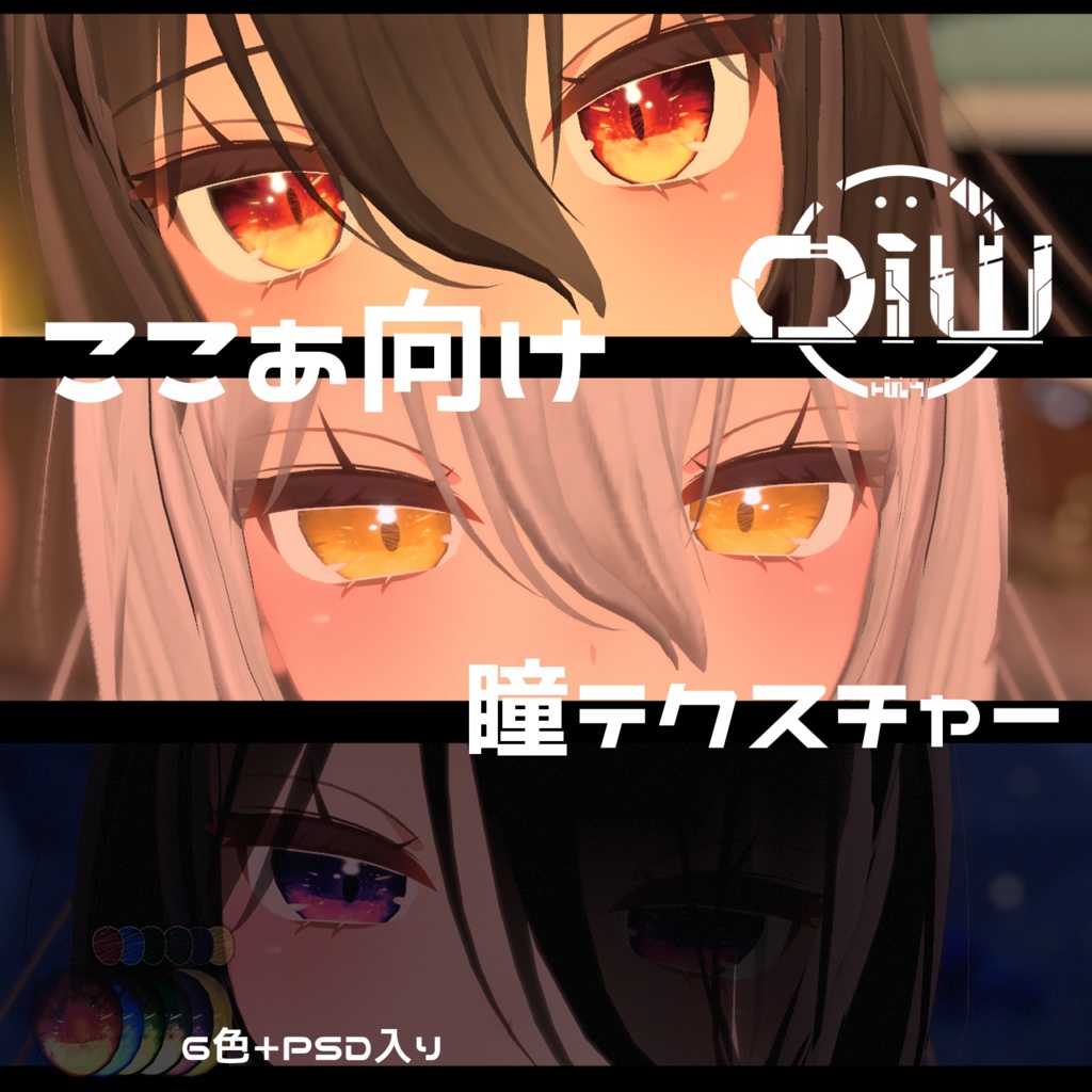 【ここあ向け】瞳テクスチャセットv1. image