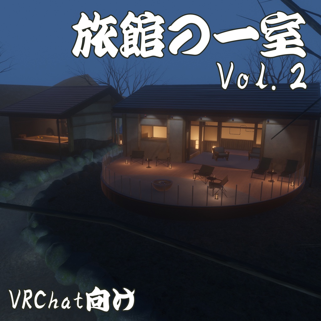 【VRChatワールド】旅館の一室vol.2(温泉付き) image