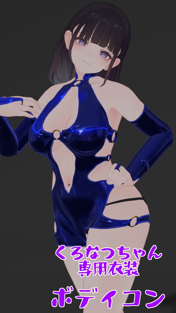 くろなつ専用 ボディコン image