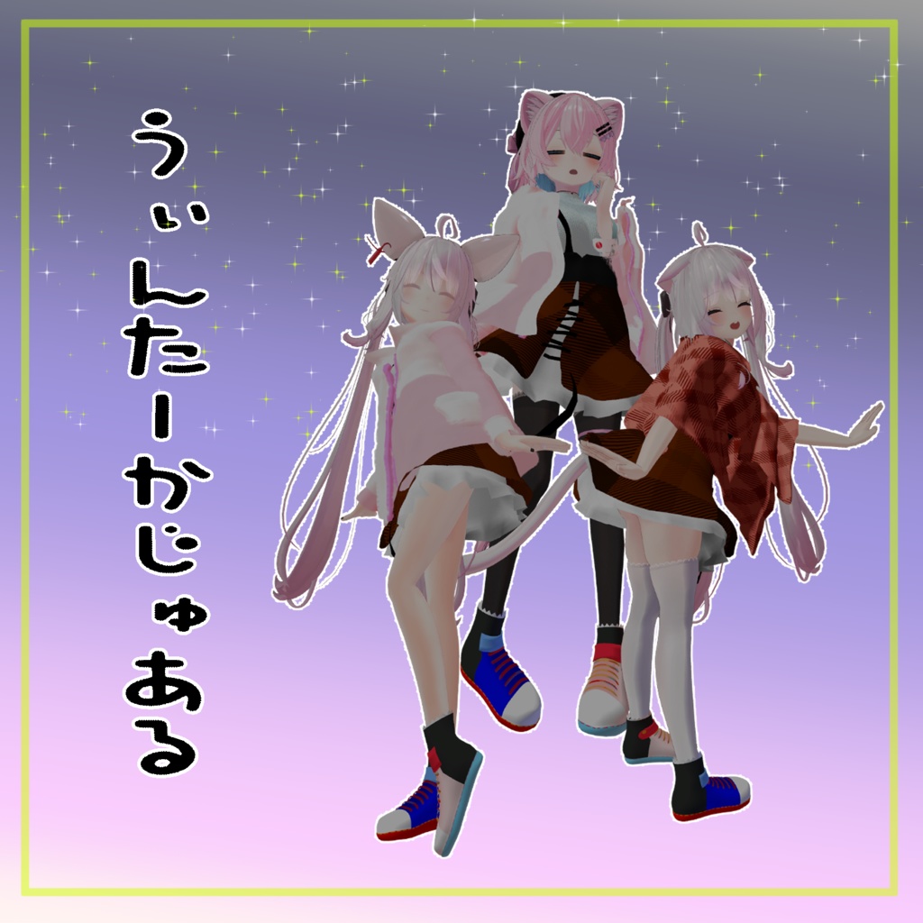 【３アバター対応】うぃんたーかじゅある image