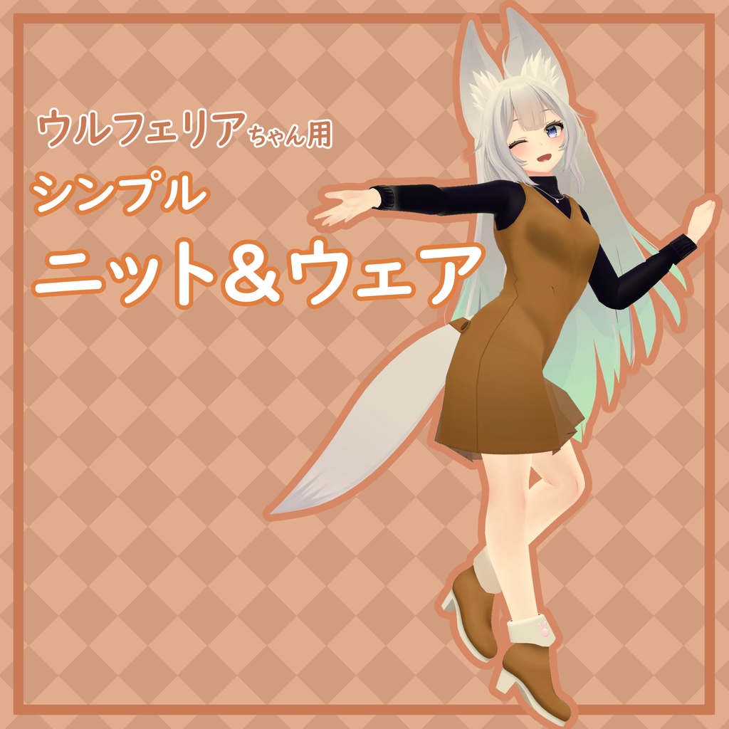 ウルフェリアちゃん用「ニット＆ウェア」！ image