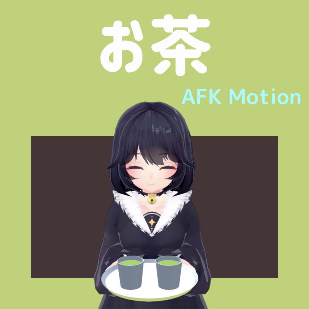 【AFK】お茶　動作確認用 image