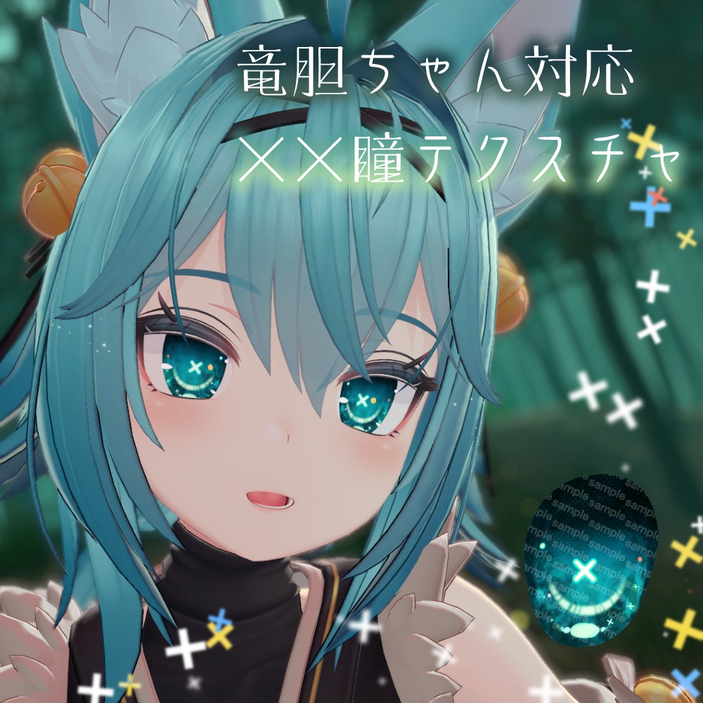 【竜胆ちゃん対応】××瞳テクスチャ【18色同梱】 image