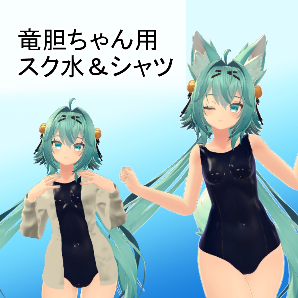 【竜胆ちゃん用】スクール水着＆シャツ image