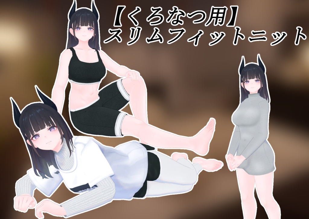 【くろなつ用】スリムフィットニット image