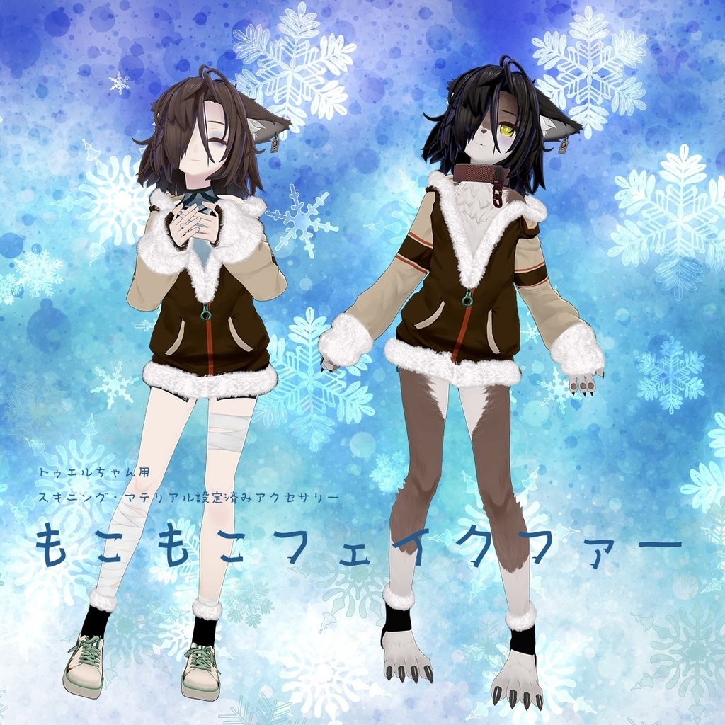 「もこもこフェイクファー」トゥエルちゃん用設定済みアクセサリーモデル image
