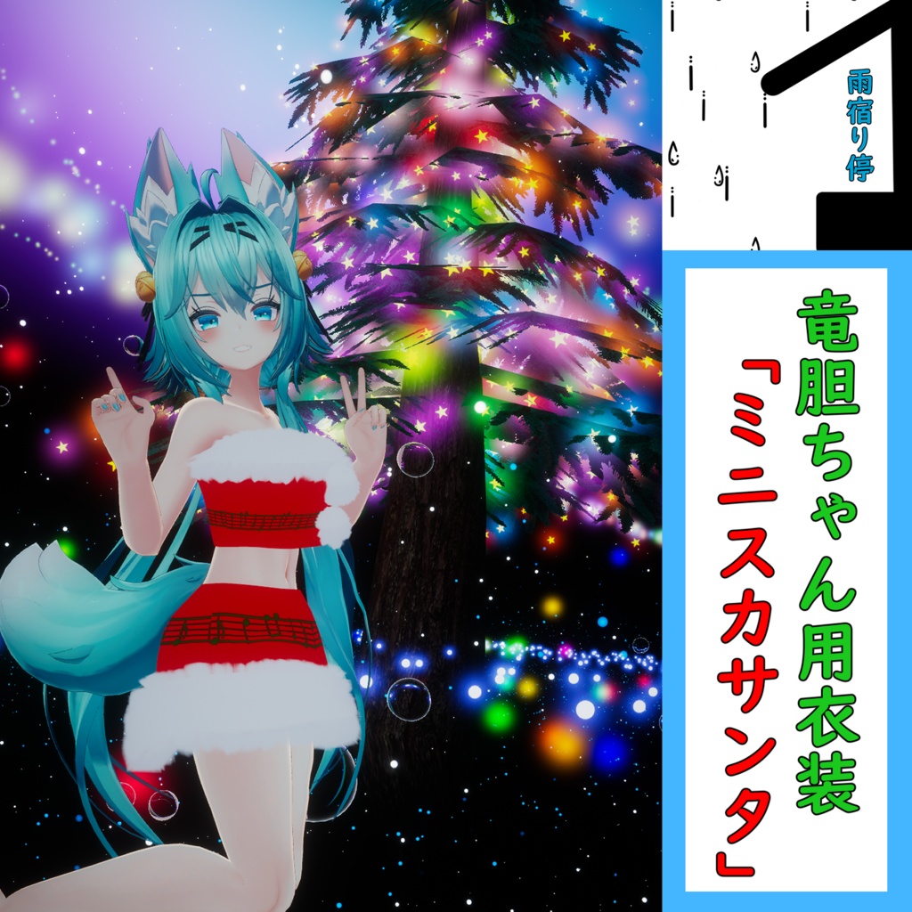竜胆ちゃん用衣装「ミニスカサンタ」 image