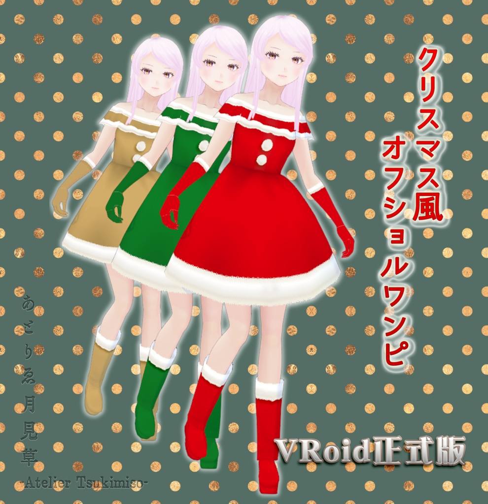 [無料]クリスマス風オフショルワンピ[VRoid正式版用] image