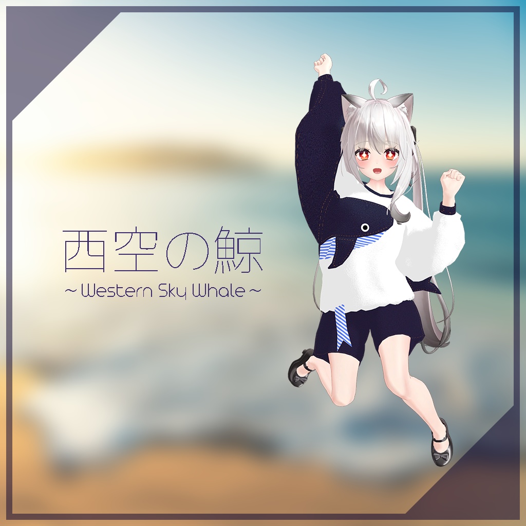 【舞夜ちゃん用】西空の鯨 ～Western Sky Whale～ #RikuBakery image