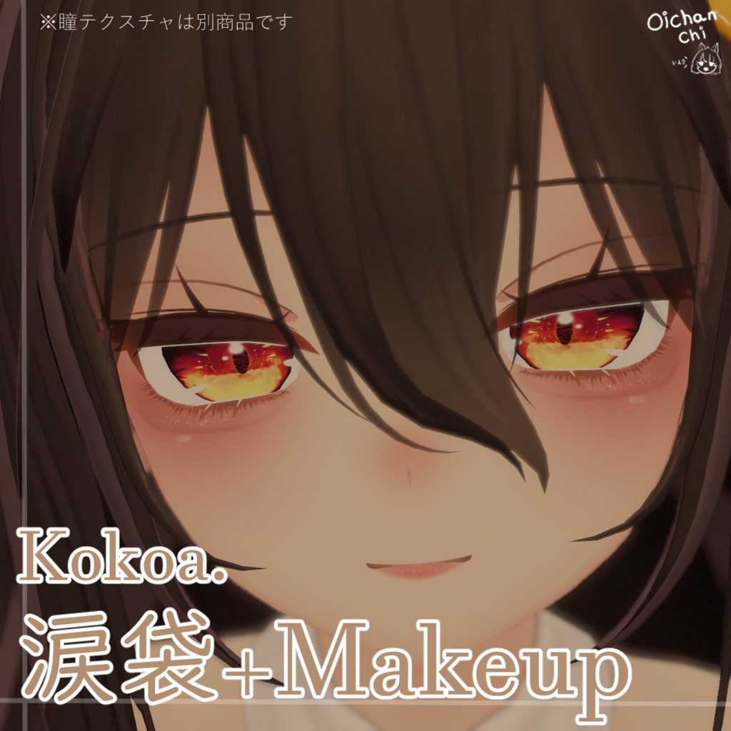 【ここあ向け】涙袋強調、メイクテクスチャ image