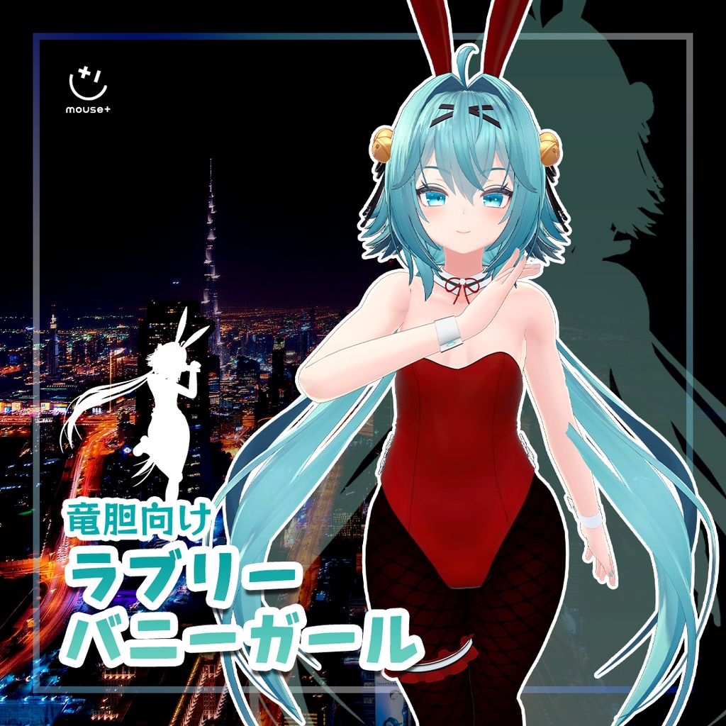 [Mouse+][竜胆向け]ラブリーバニーガール Ver 1.0 image