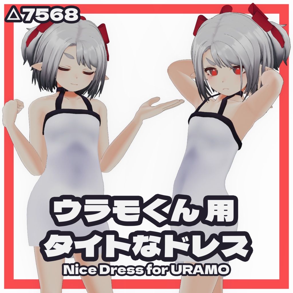 (VRChat向け)ウラモくん 用 タイトなドレス image