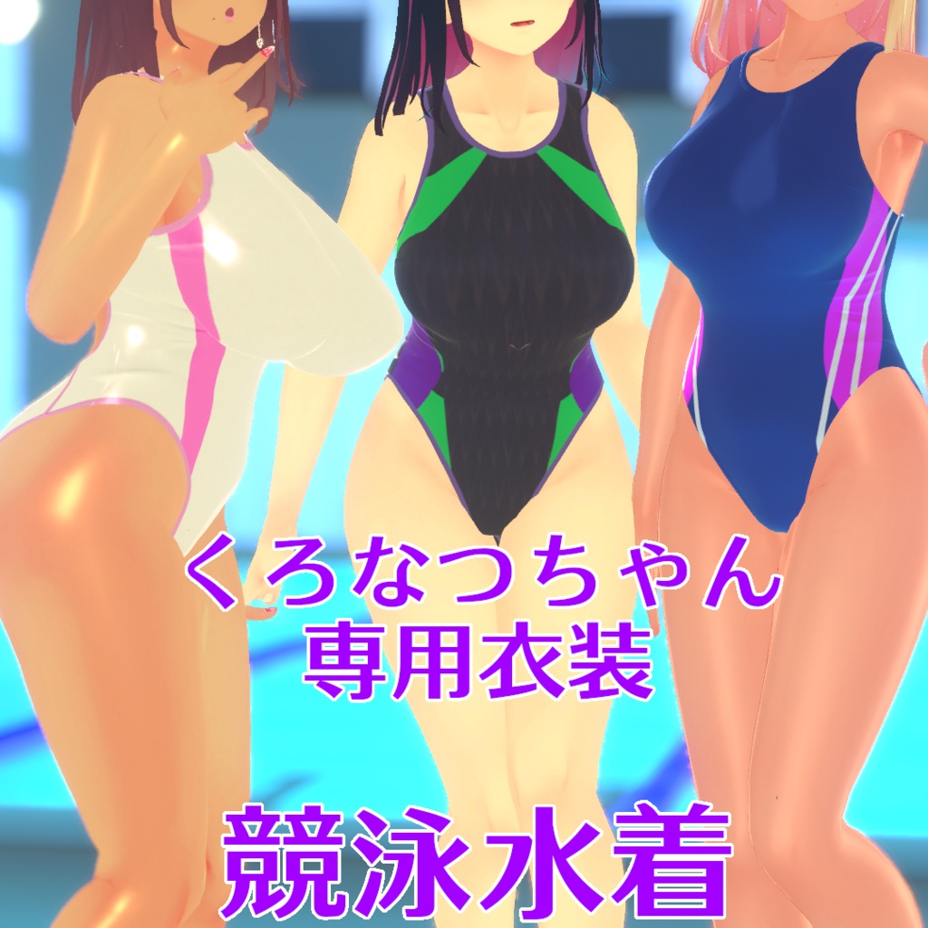 くろなつ専用　競泳水着 image