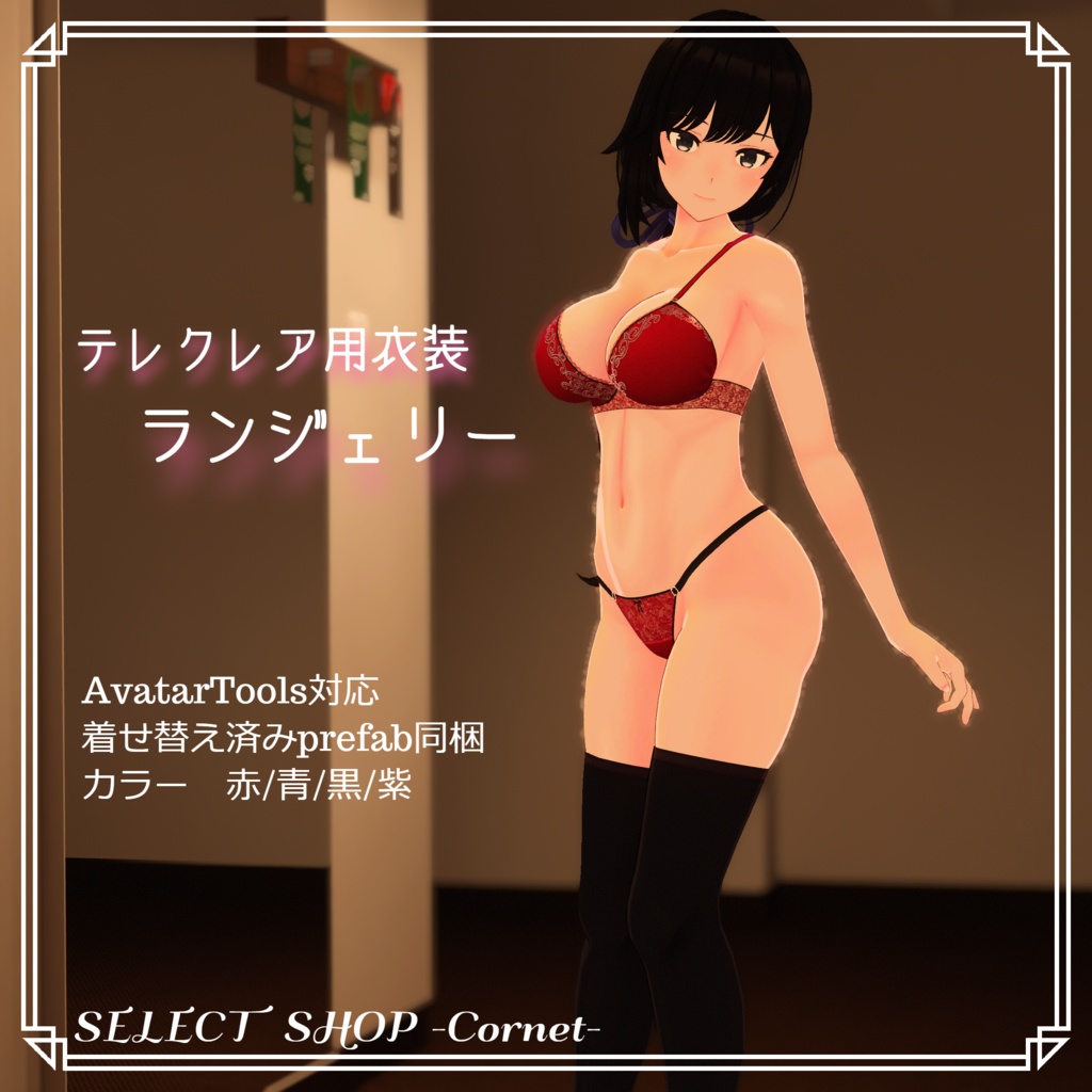 【テレクレア用衣装】ランジェリー image