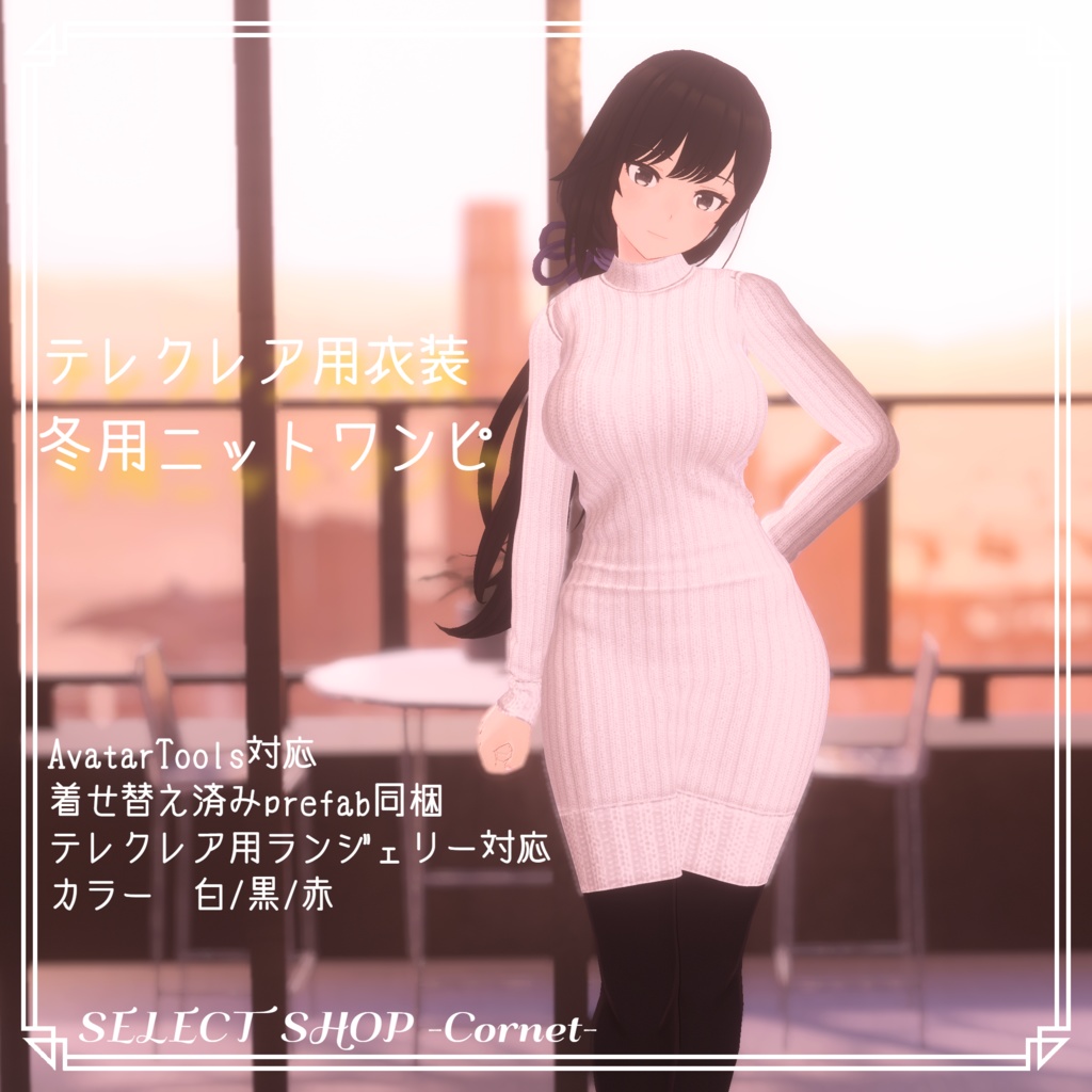 冬用ニットワンピ（テレクレア・キール用） image