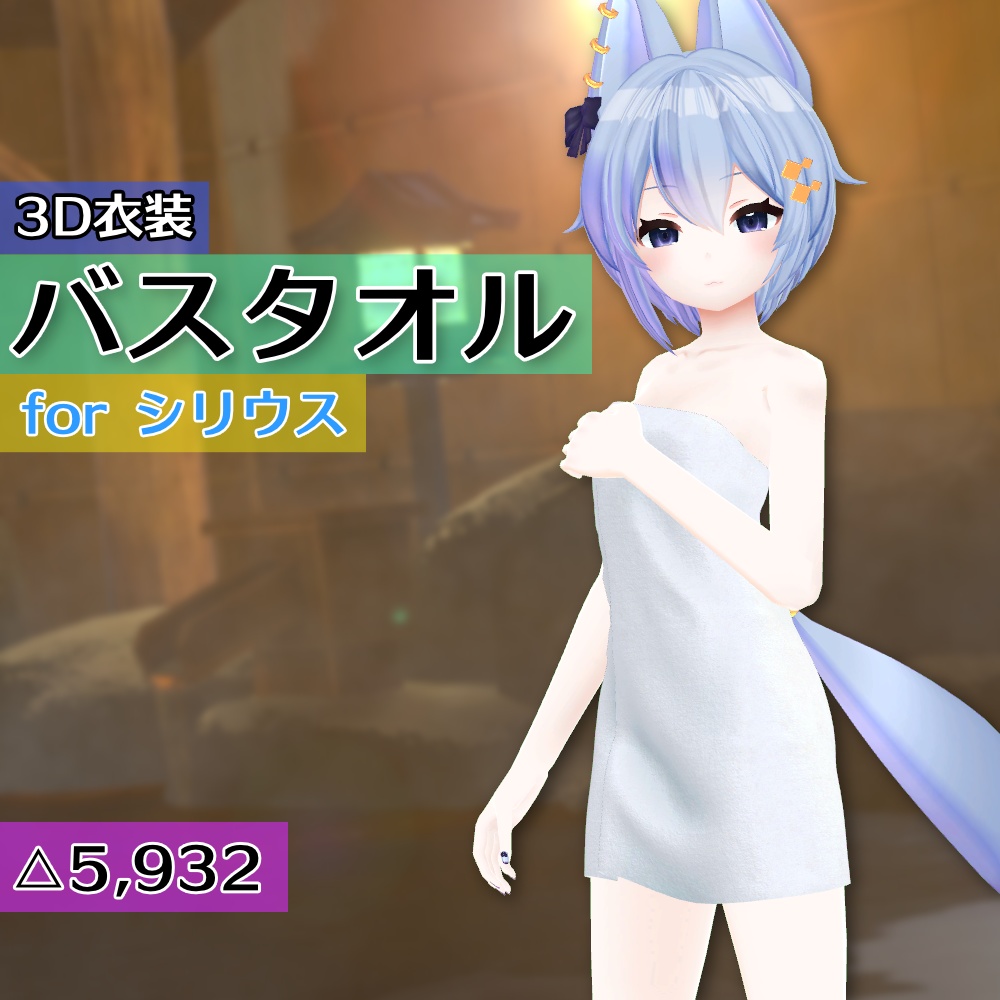 【シリウス用衣装】バスタオル image