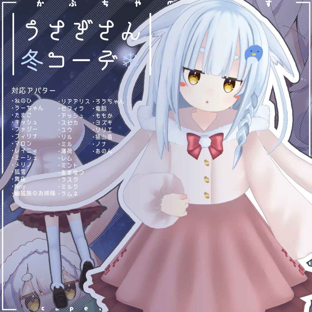 【39アバター対応】うさぎさん冬コーデ【PB対応】 image