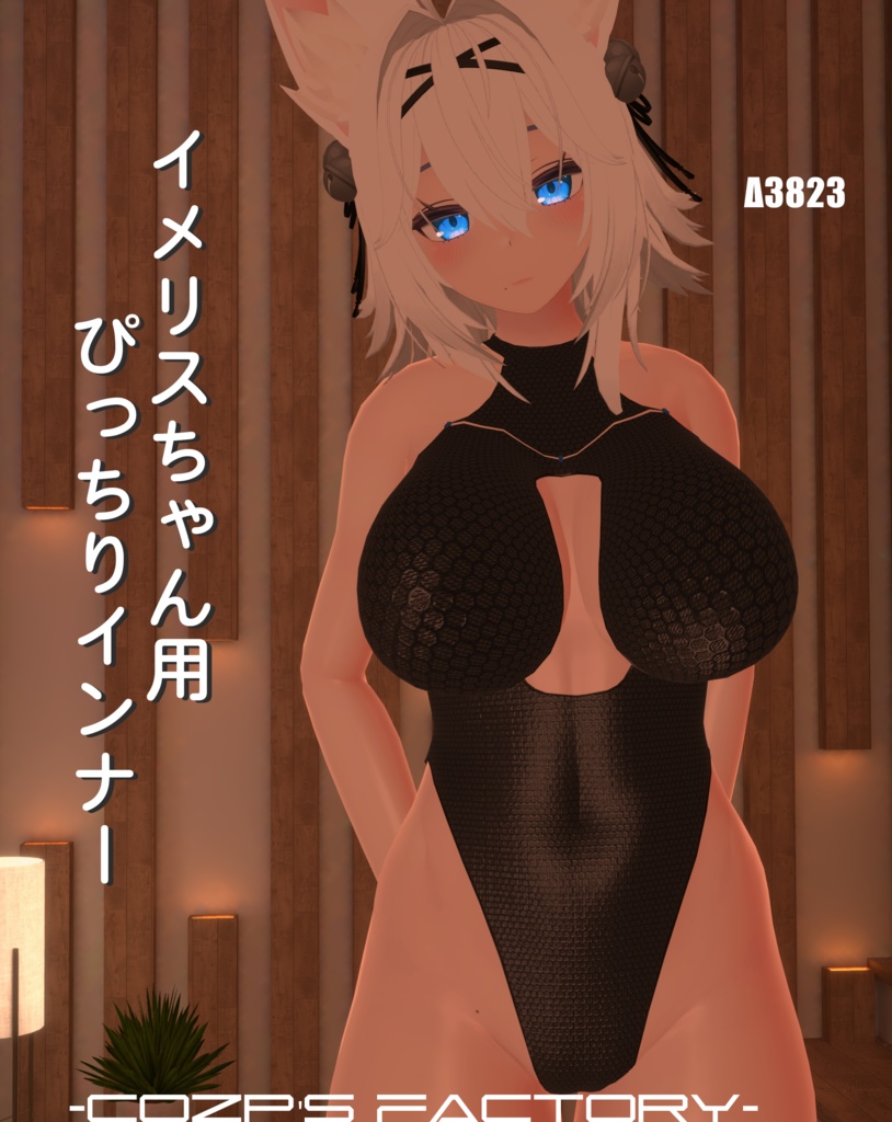 【イメリス】用ぴっちりインナー[PB対応] image