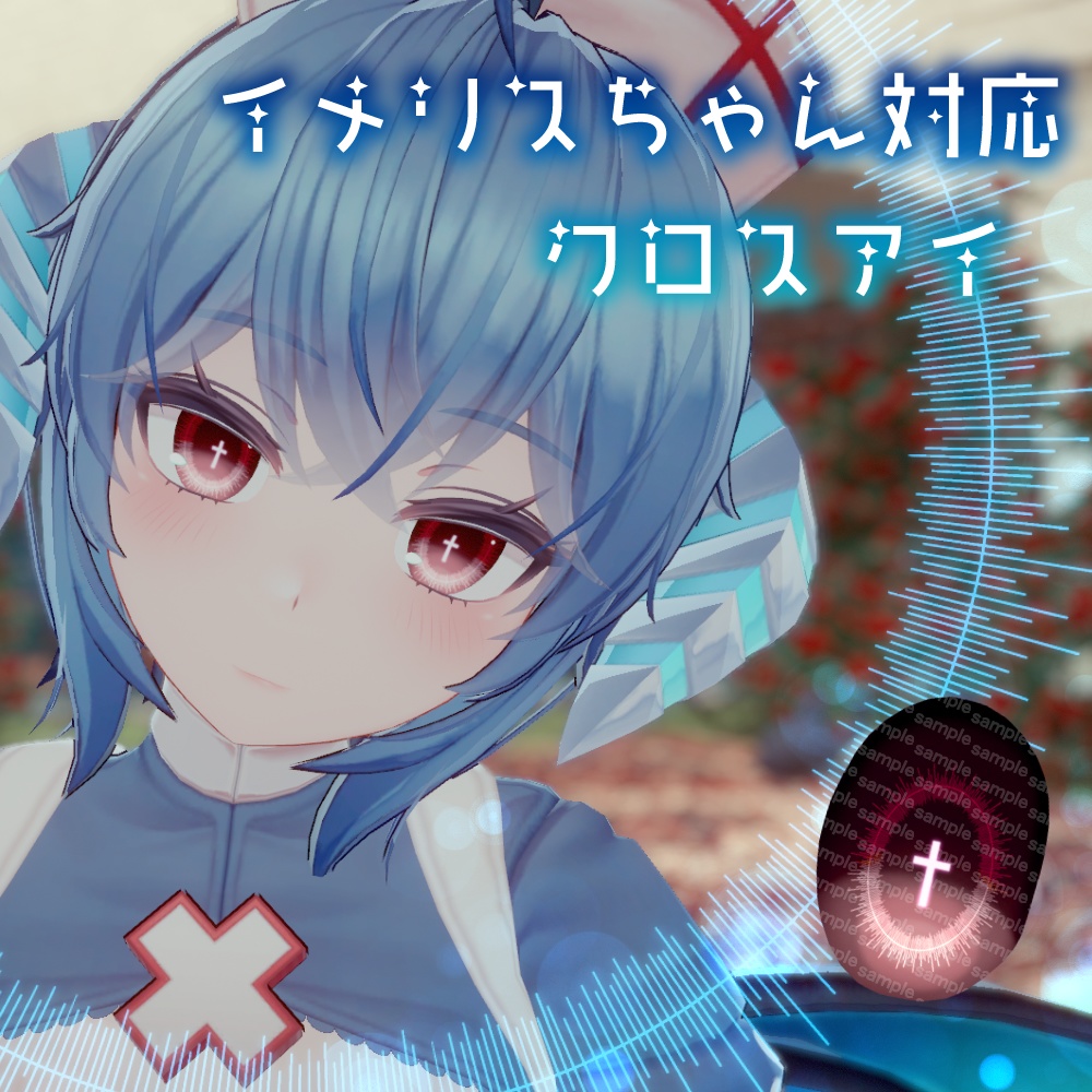 【イメリスちゃん対応】クロスアイ【18色同梱】 image