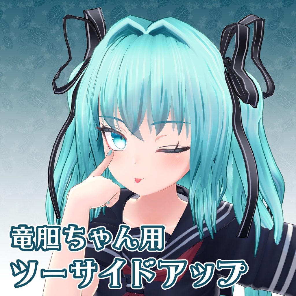 【竜胆ちゃん用】ツーサイドアップ image