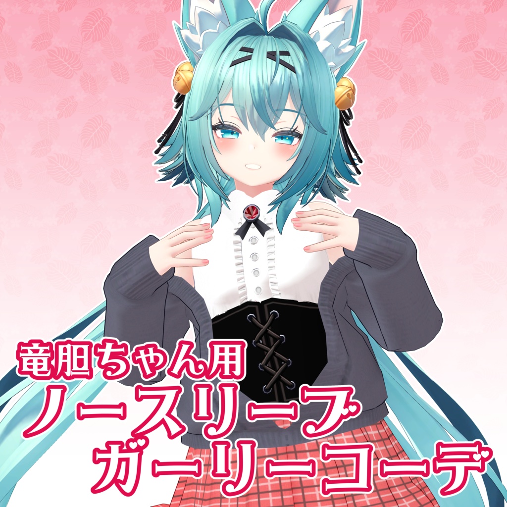 【竜胆ちゃん用】ノースリーブガーリーコーデ image