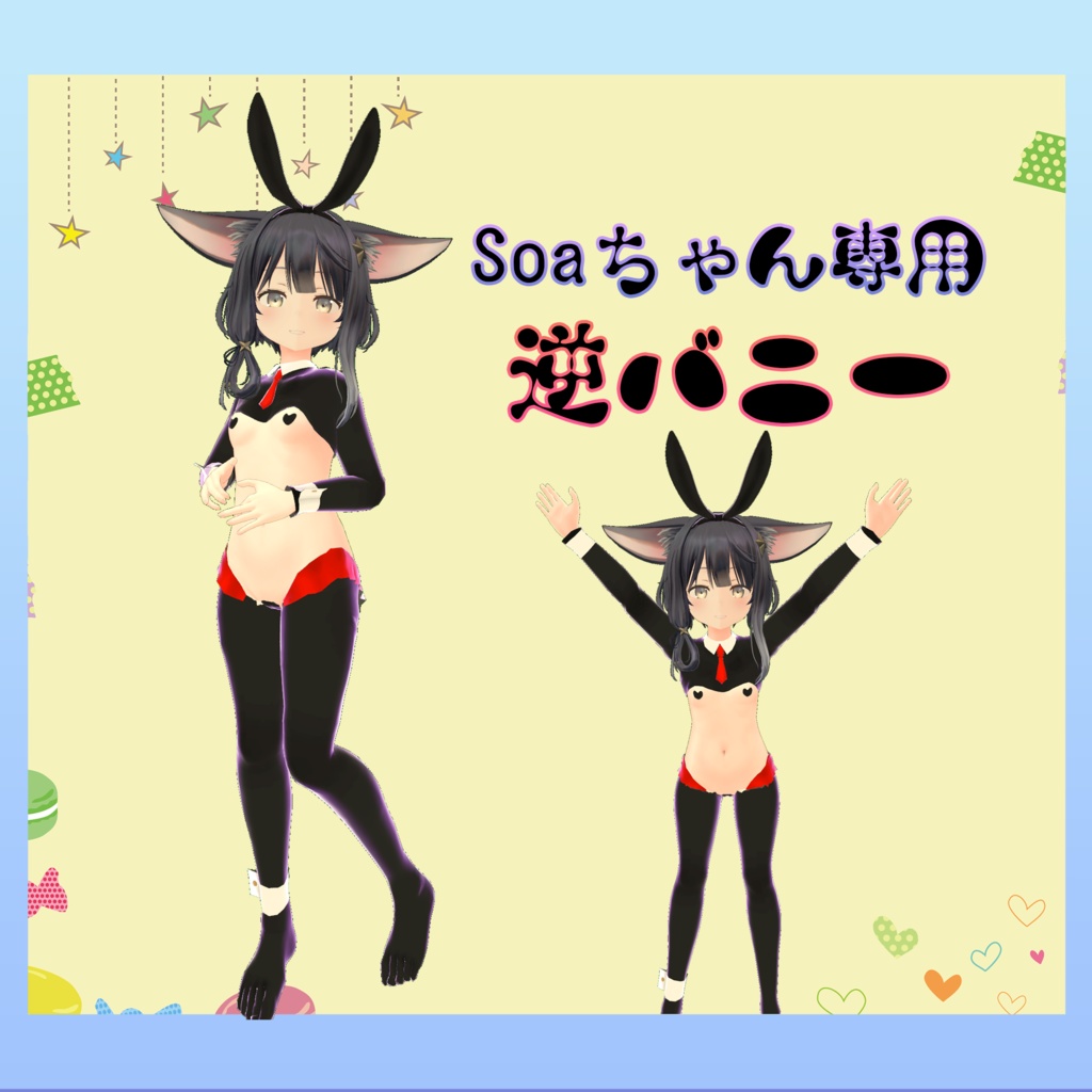 【ソアちゃん専用】逆バニー image