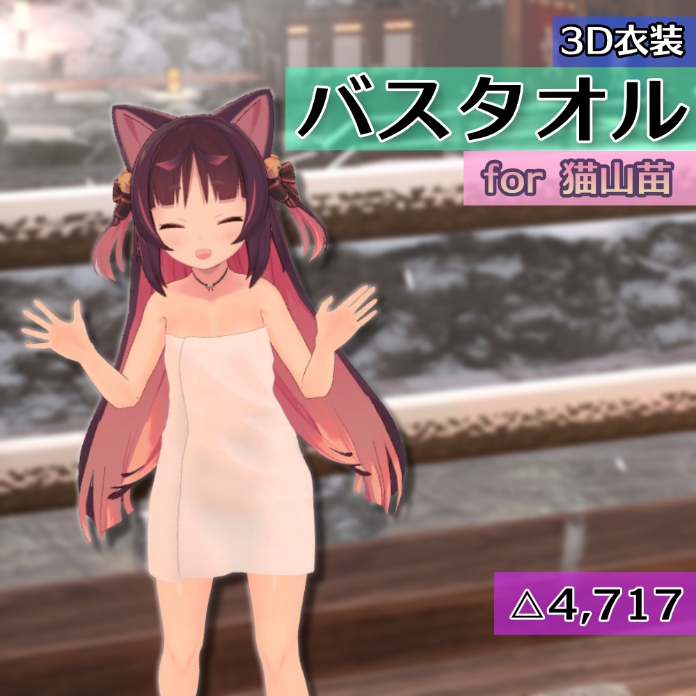 【猫山苗用衣装】バスタオル image